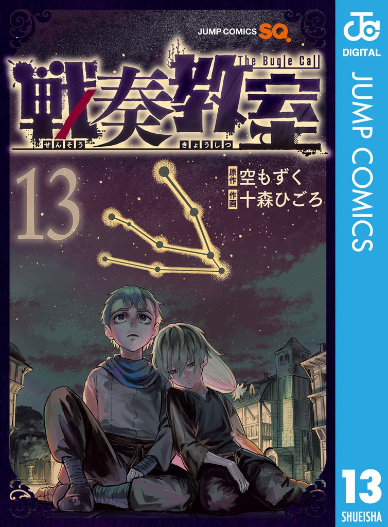 戦奏教室 13 冊セット 最新刊まで | 漫画全巻ドットコム