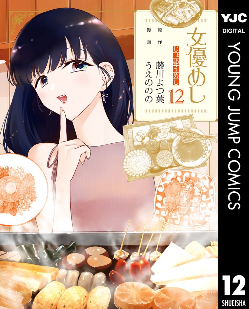 女優めし 12 冊セット 最新刊まで