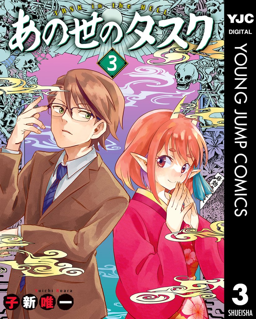 あの世のタスク 3 冊セット 全巻