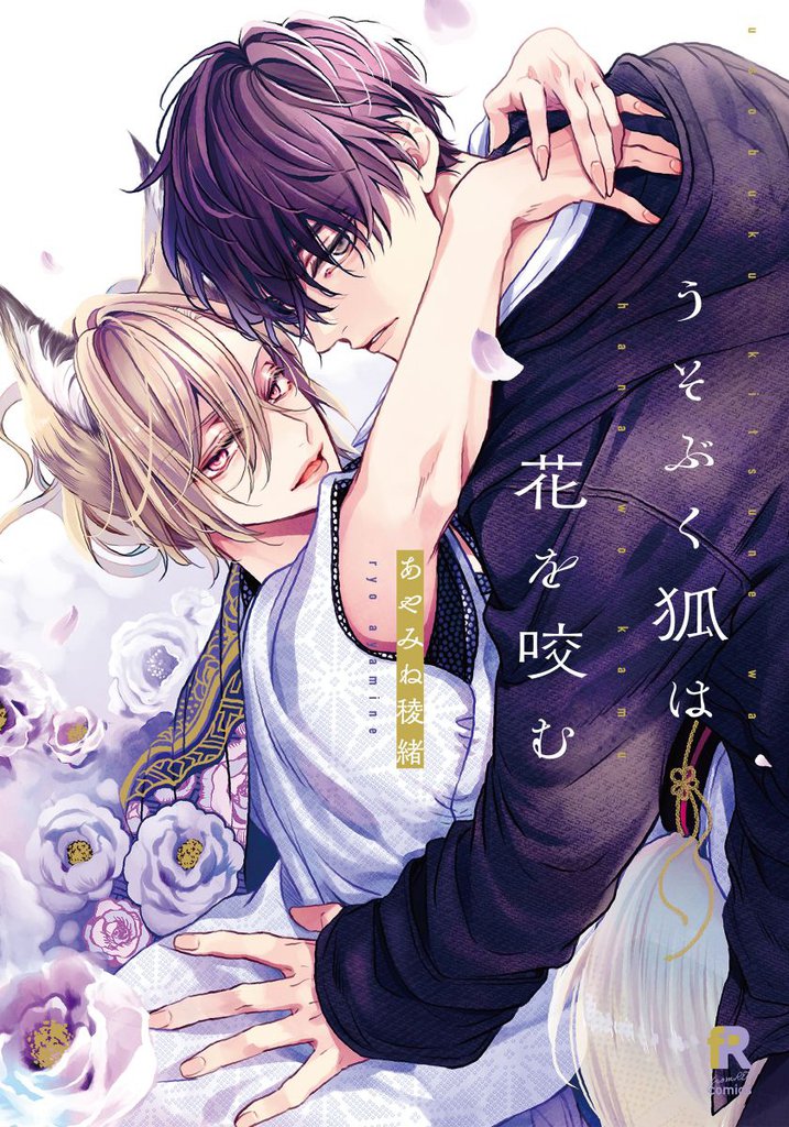 うそぶく狐は花を咬む【単行本版（特典付き）】