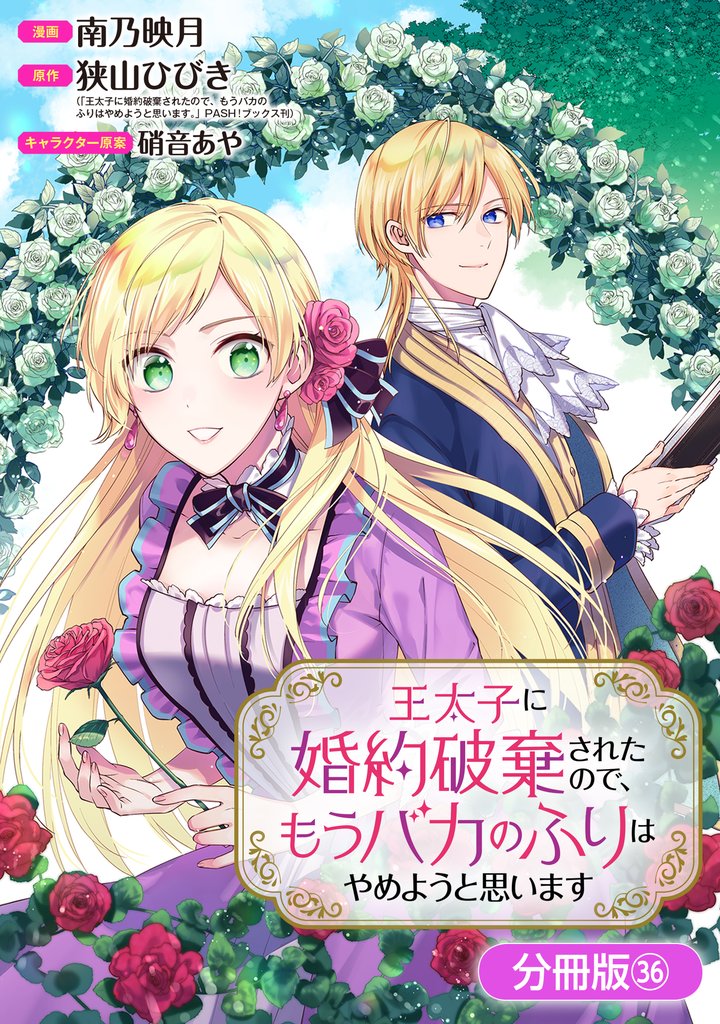 王太子に婚約破棄されたので、もうバカのふりはやめようと思います【分冊版】 36 冊セット 最新刊まで