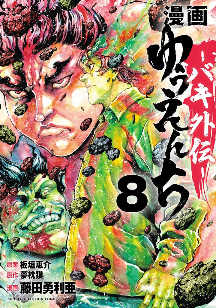 漫画　ゆうえんち　－バキ外伝－ 8 冊セット 最新刊まで