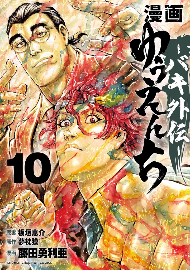 漫画　ゆうえんち　－バキ外伝－　10
