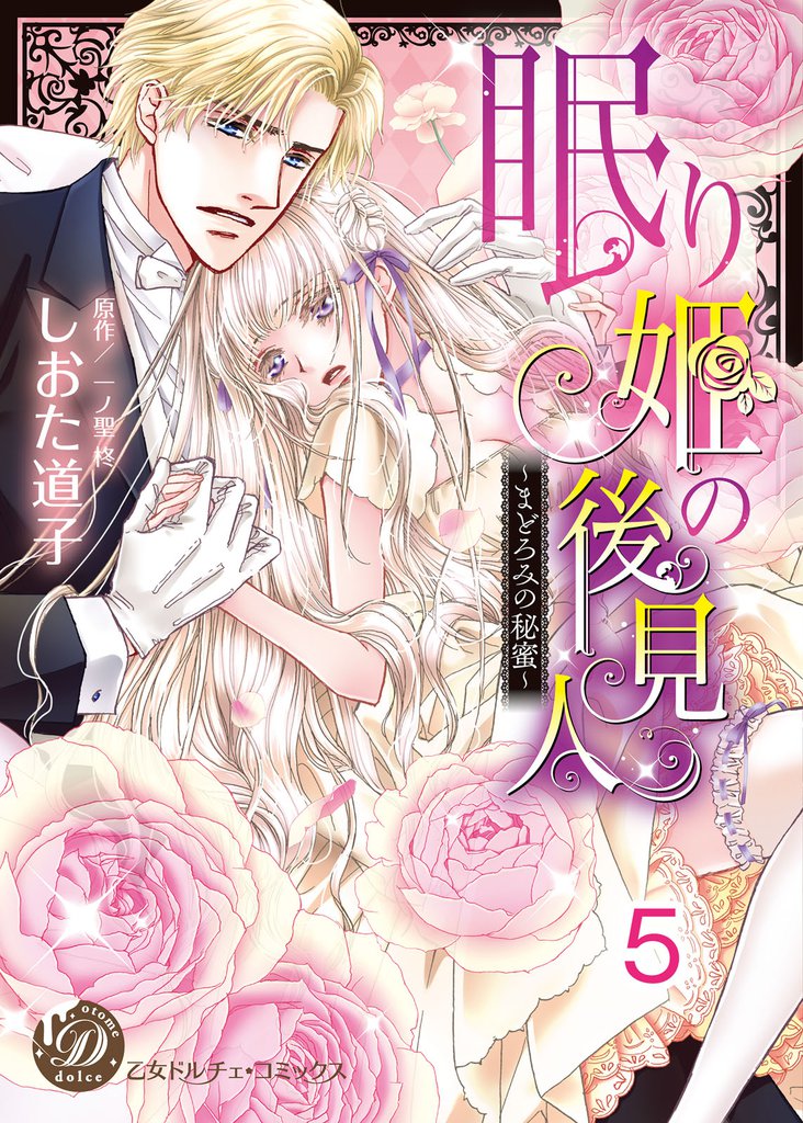 眠り姫の後見人～まどろみの秘蜜～【分冊版】5