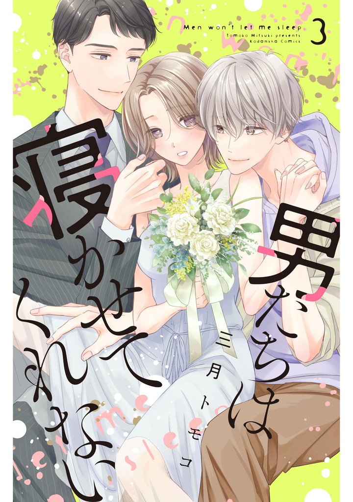 男たちは寝かせてくれない 3 冊セット 全巻