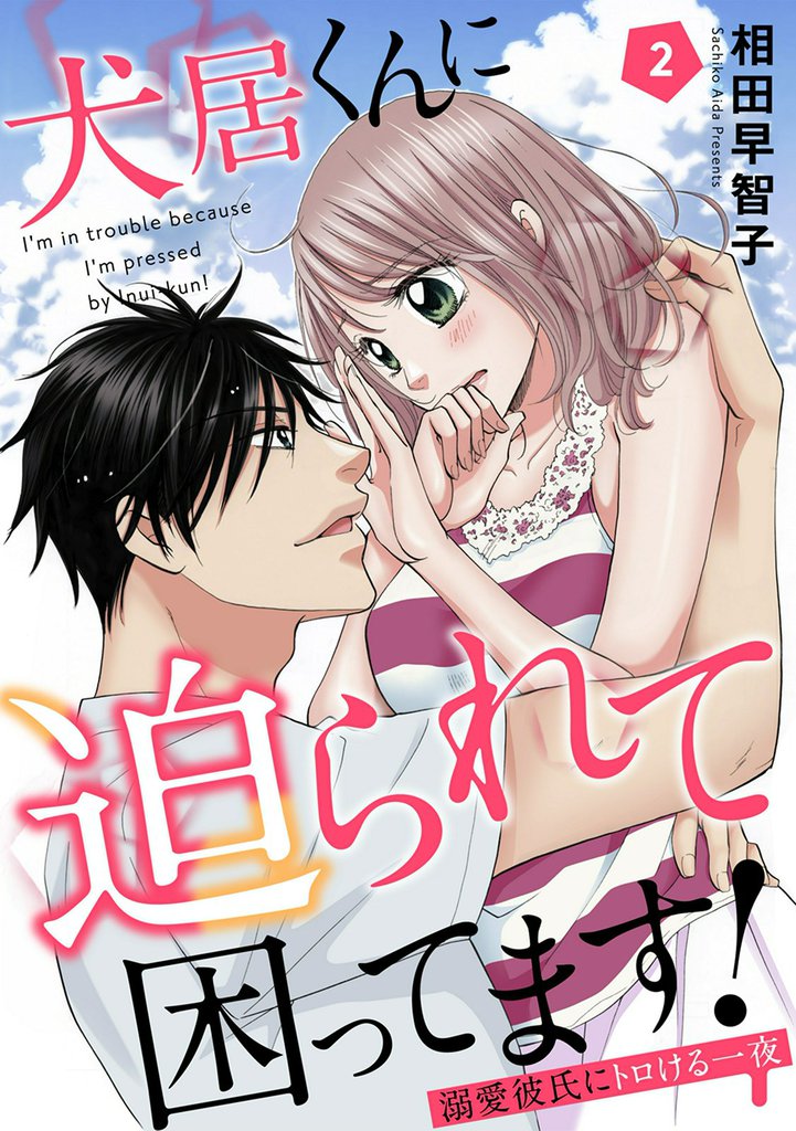 犬居くんに迫られて困ってます！～溺愛彼氏にトロける一夜～ 2 冊セット 全巻