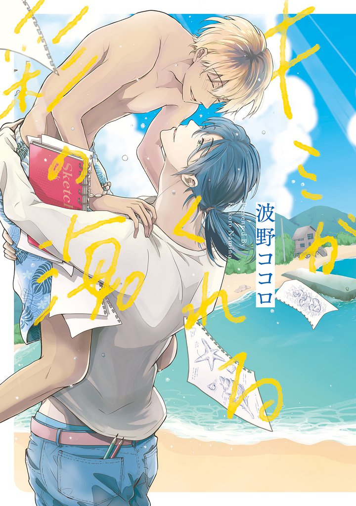 キミがくれる彩の海。