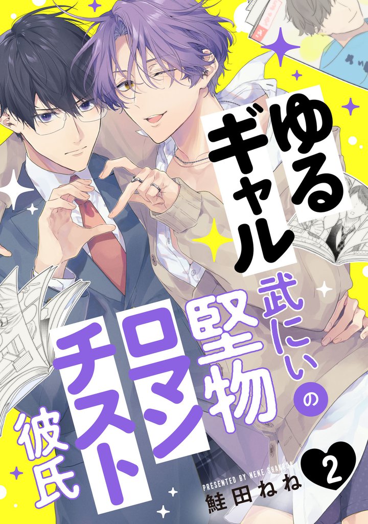 ゆるギャル武にぃの堅物ロマンチスト彼氏2【単話売】