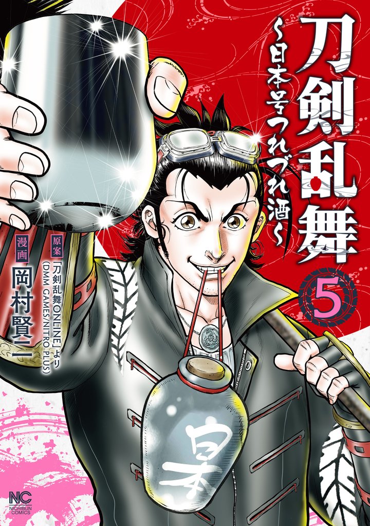 刀剣乱舞～日本号つれづれ酒～ 5 冊セット 最新刊まで