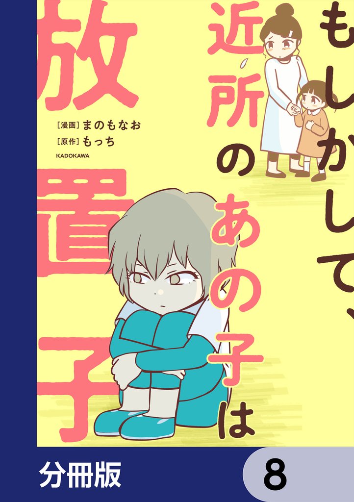 もしかして、近所のあの子は放置子【分冊版】　8
