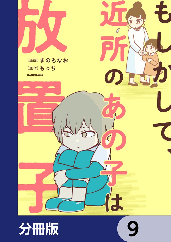 もしかして、近所のあの子は放置子【分冊版】　9