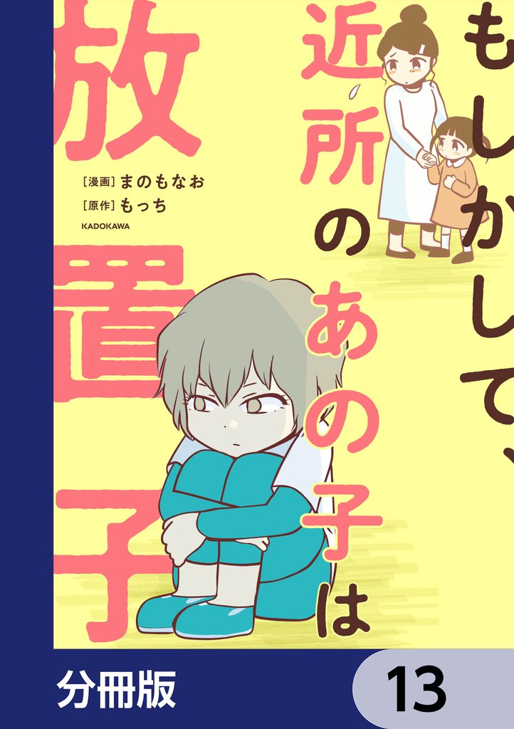 もしかして、近所のあの子は放置子【分冊版】　13