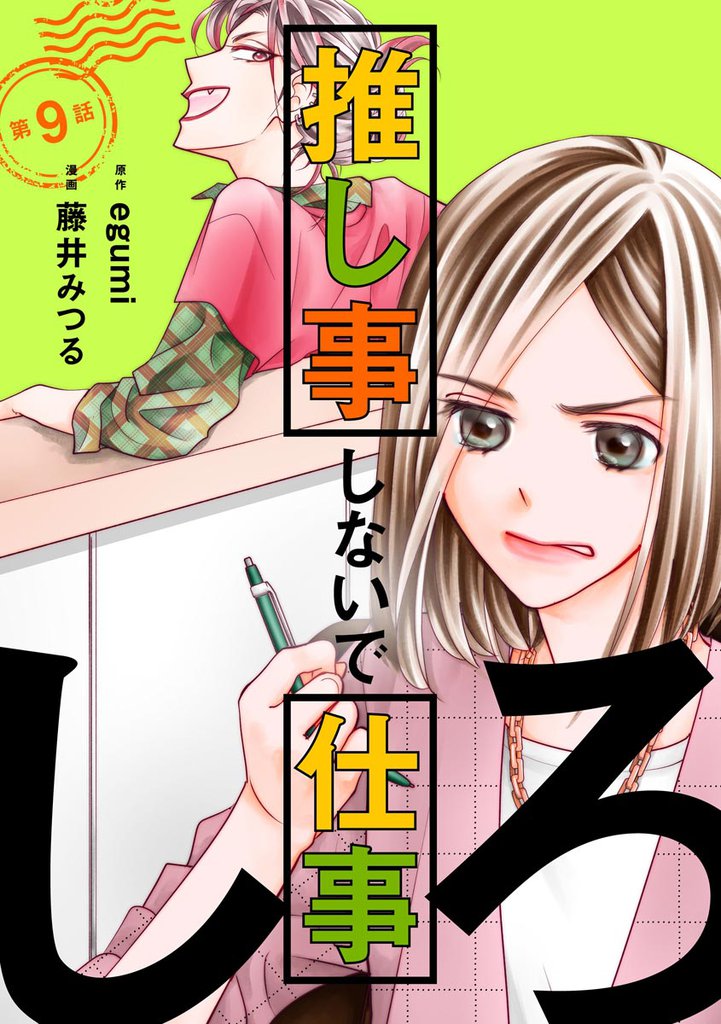 推し事しないで仕事しろ（分冊版）　【第9話】