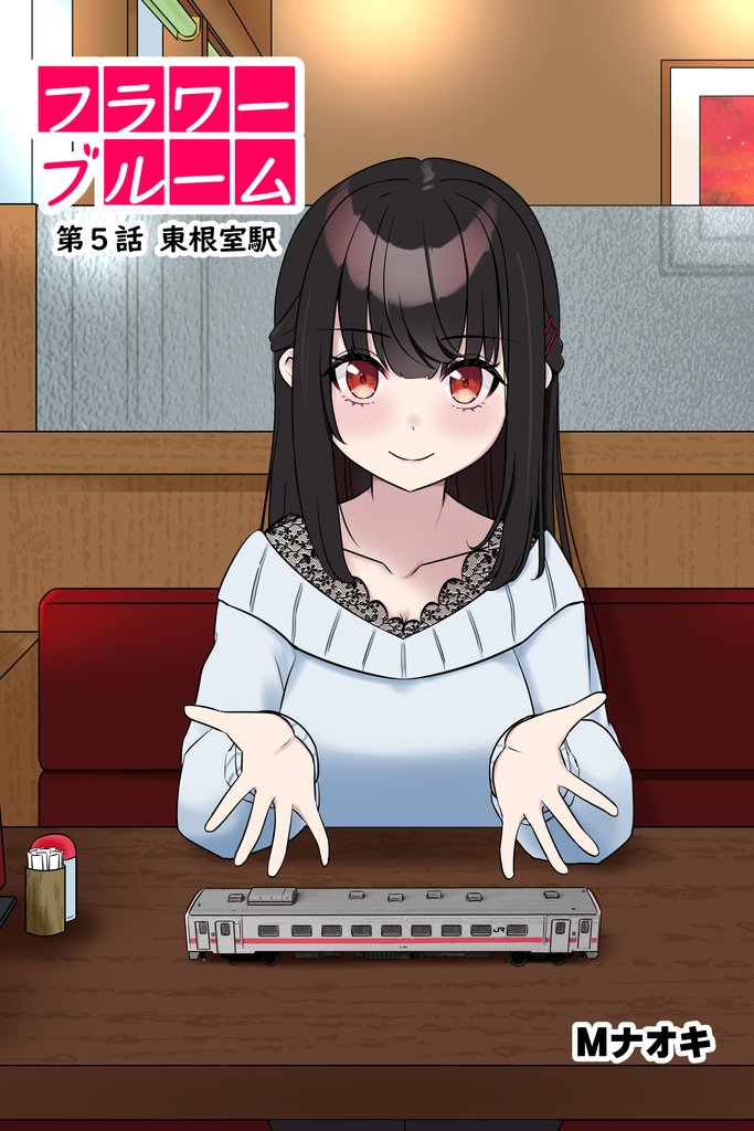 フラワーブルーム　第5話　東根室駅
