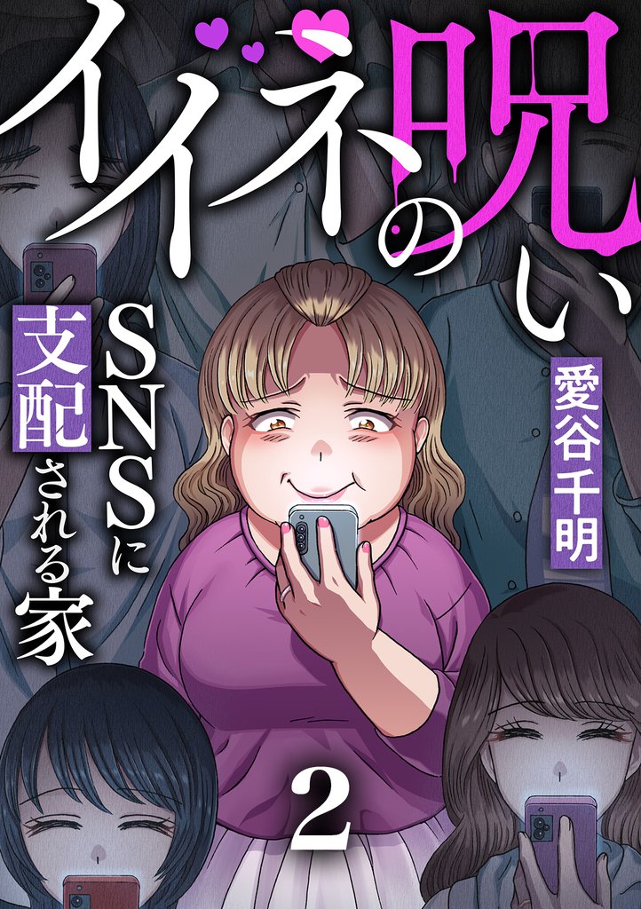 イイネの呪い～SNSに支配される家(2)
