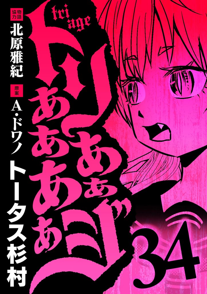 トリああああああジ 34 冊セット 最新刊まで