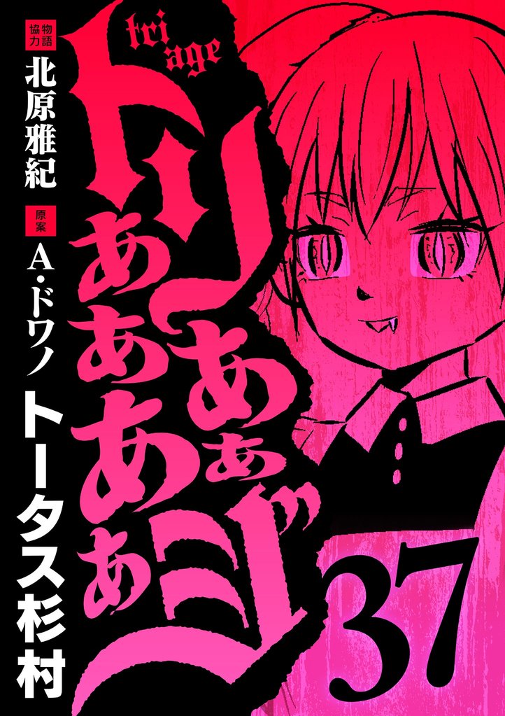 トリああああああジ 37 冊セット 最新刊まで