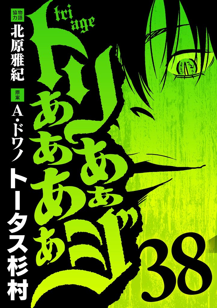 トリああああああジ（３８）