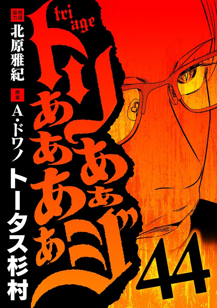 トリああああああジ(44)