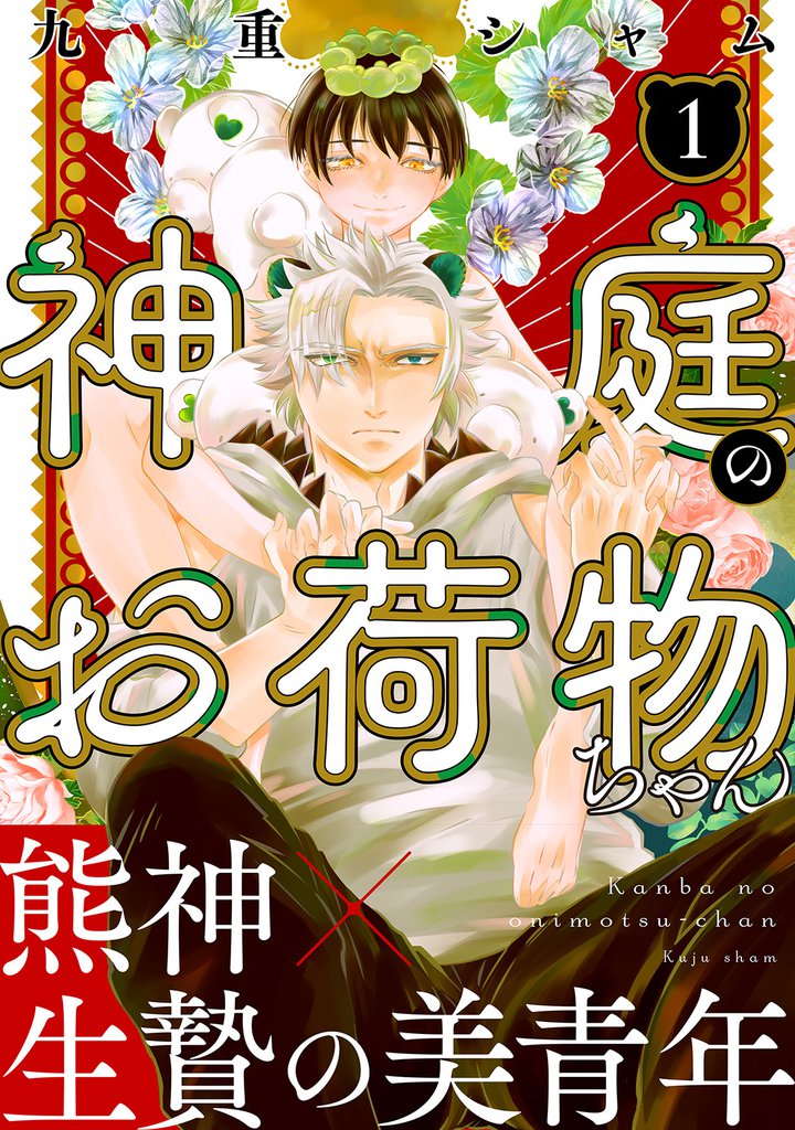 神庭のお荷物ちゃん　分冊版 1