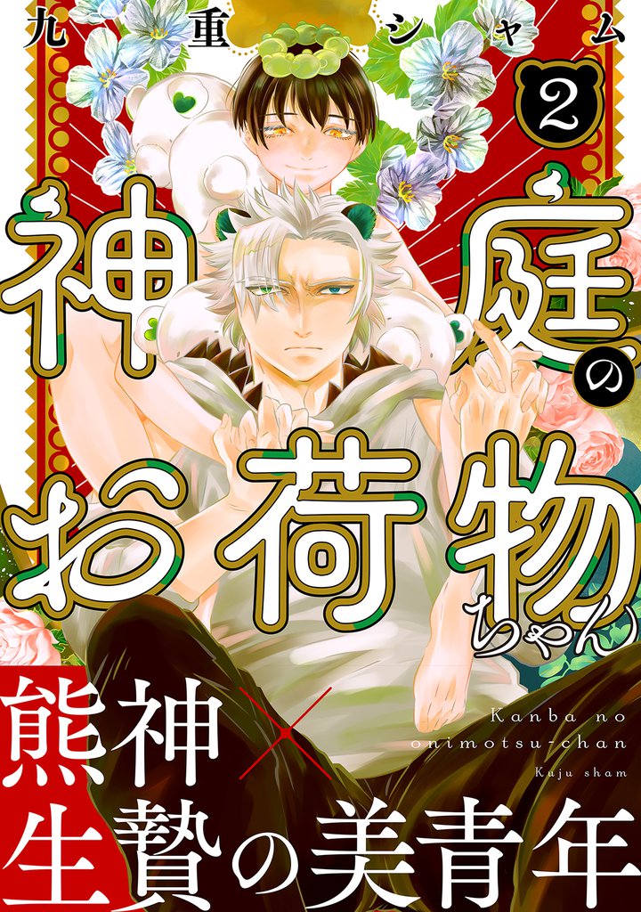神庭のお荷物ちゃん　分冊版 2