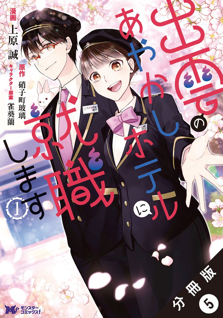 出雲のあやかしホテルに就職します(コミック) 分冊版 5