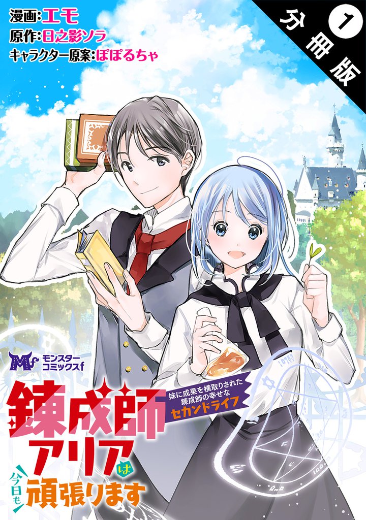 錬成師アリアは今日も頑張ります～妹に成果を横取りされた錬成師の幸せなセカンドライフ～（コミック） 分冊版 1