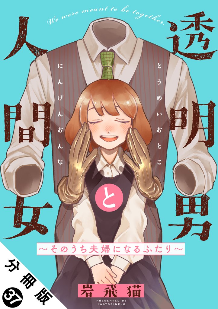 透明男と人間女～そのうち夫婦になるふたり～ 分冊版 37