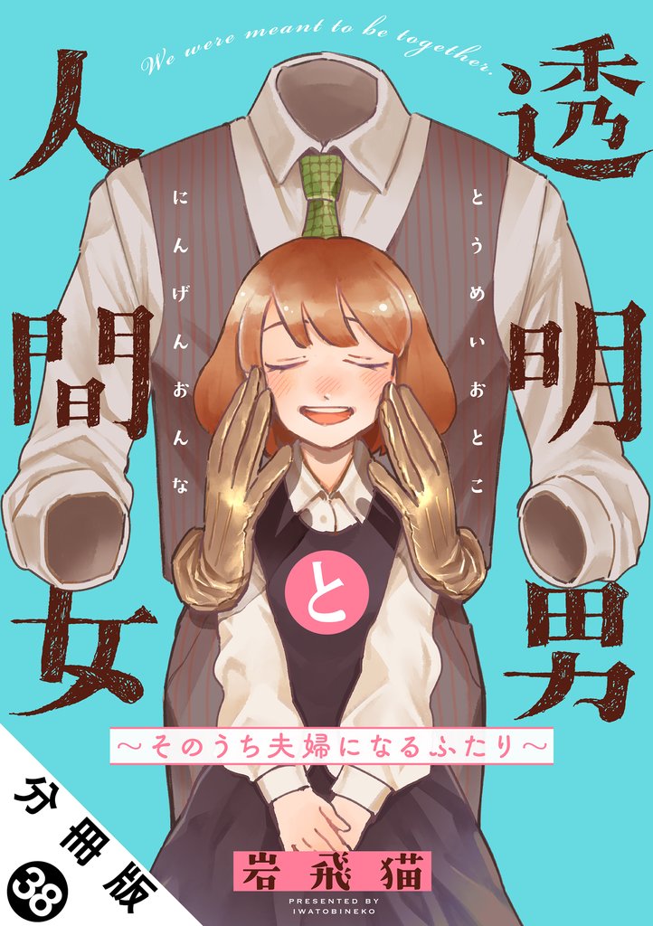 透明男と人間女～そのうち夫婦になるふたり～ 分冊版 38