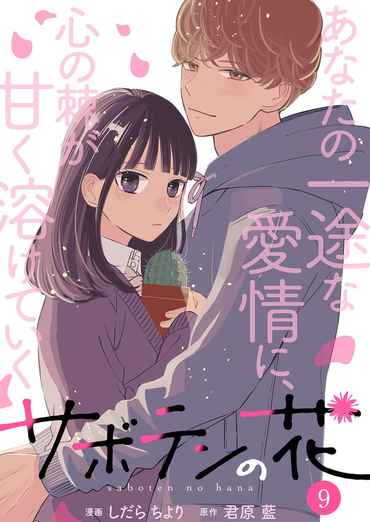 サボテンの花 9 冊セット 最新刊まで