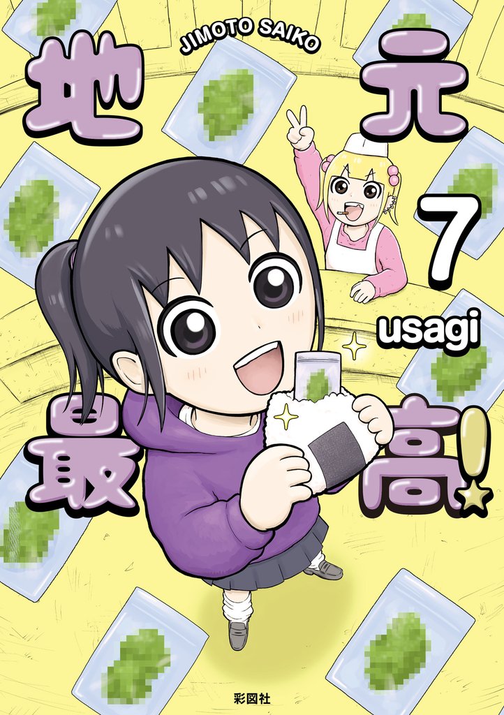 地元最高！（７）