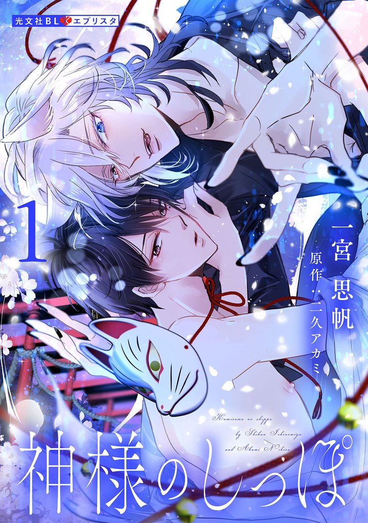 神様のしっぽ 1