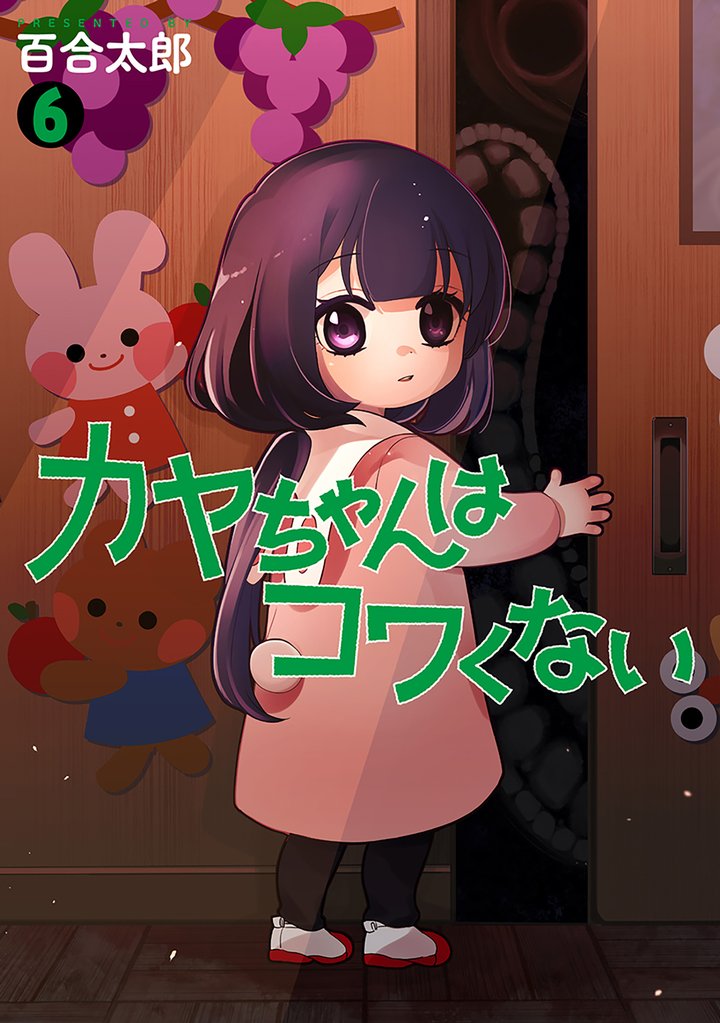 カヤちゃんはコワくない　6巻