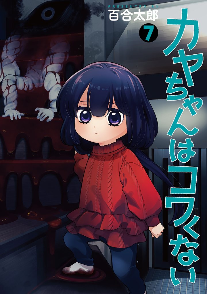 カヤちゃんはコワくない　7巻