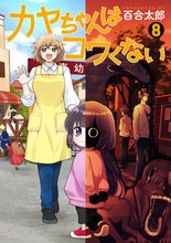 漫画 電子書籍 カヤちゃんはコワくない の表紙画像