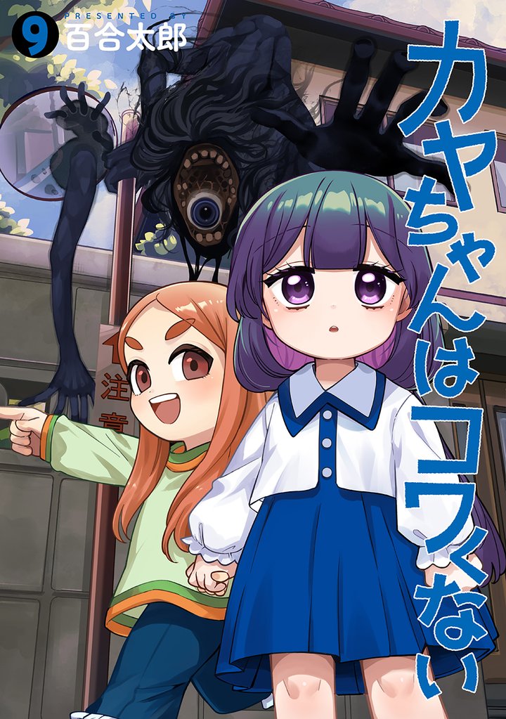 カヤちゃんはコワくない 9 冊セット 最新刊まで