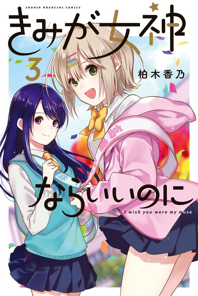 きみが女神ならいいのに 3 冊セット 全巻