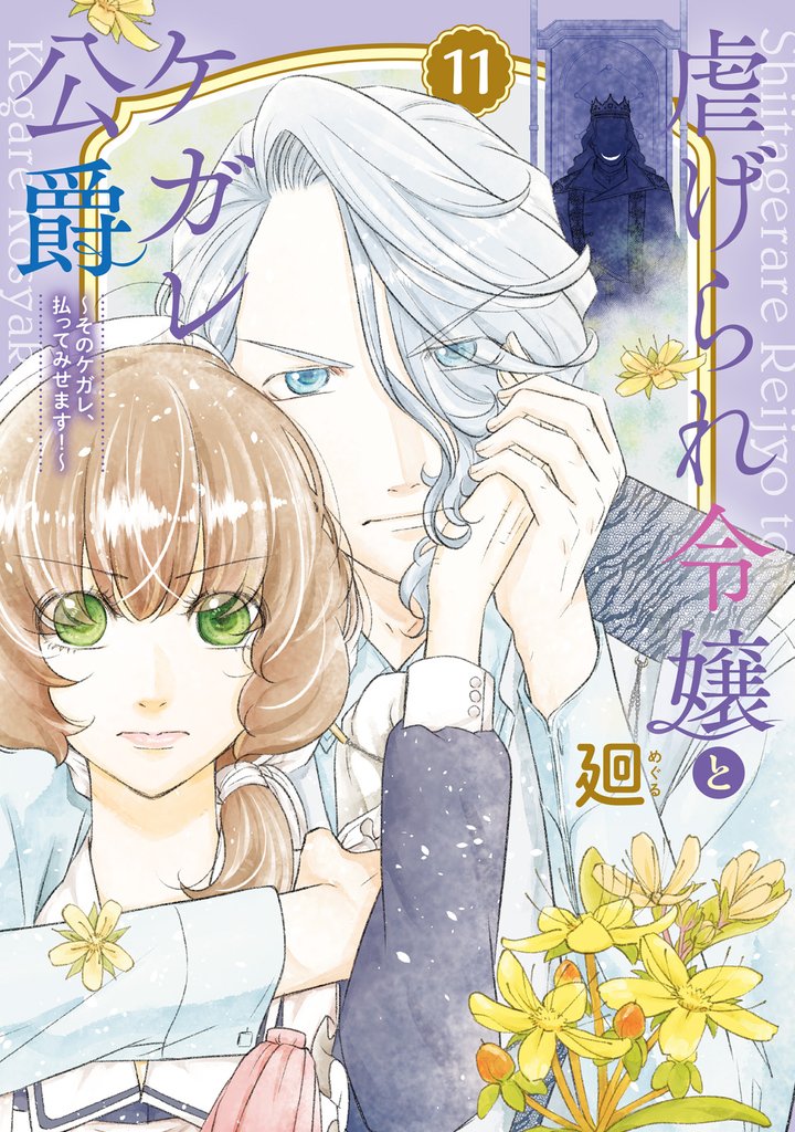 【特装版】虐げられ令嬢とケガレ公爵～そのケガレ、払ってみせます！～ 11 冊セット 最新刊まで