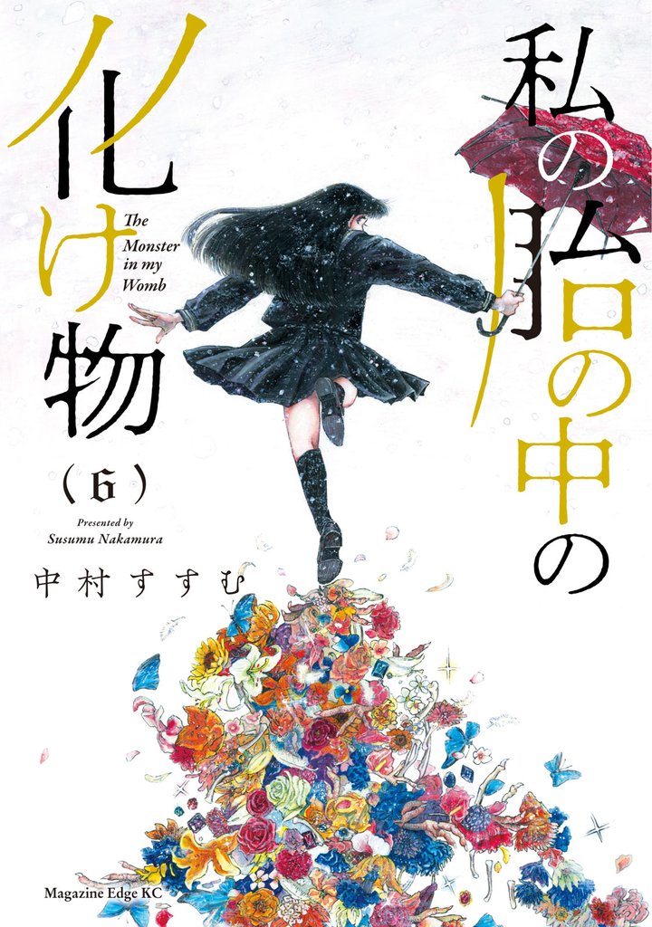 私の胎の中の化け物 6 冊セット 最新刊まで