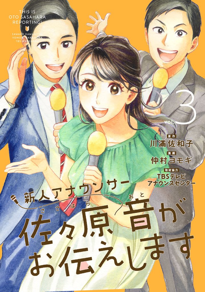 新人アナウンサー佐々原音がお伝えします 3 冊セット 最新刊まで
