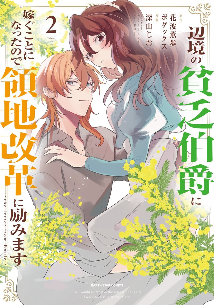 辺境の貧乏伯爵に嫁ぐことになったので領地改革に励みます ~the letter from Boule~2【電子書店共通特典イラスト付】