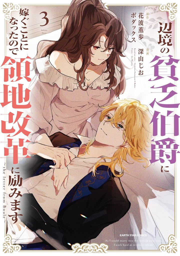辺境の貧乏伯爵に嫁ぐことになったので領地改革に励みます　～the letter from Boule～３【電子書店共通特典イラスト付】