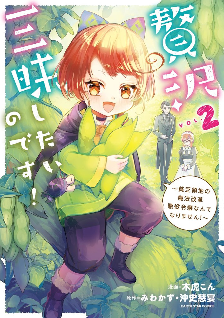 贅沢三昧したいのです! ~貧乏領地の魔法改革 悪役令嬢なんてなりません!~2【電子書店共通特典イラスト付】