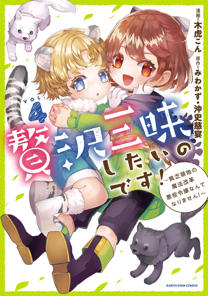 贅沢三昧したいのです！　～貧乏領地の魔法改革 悪役令嬢なんてなりません！～４