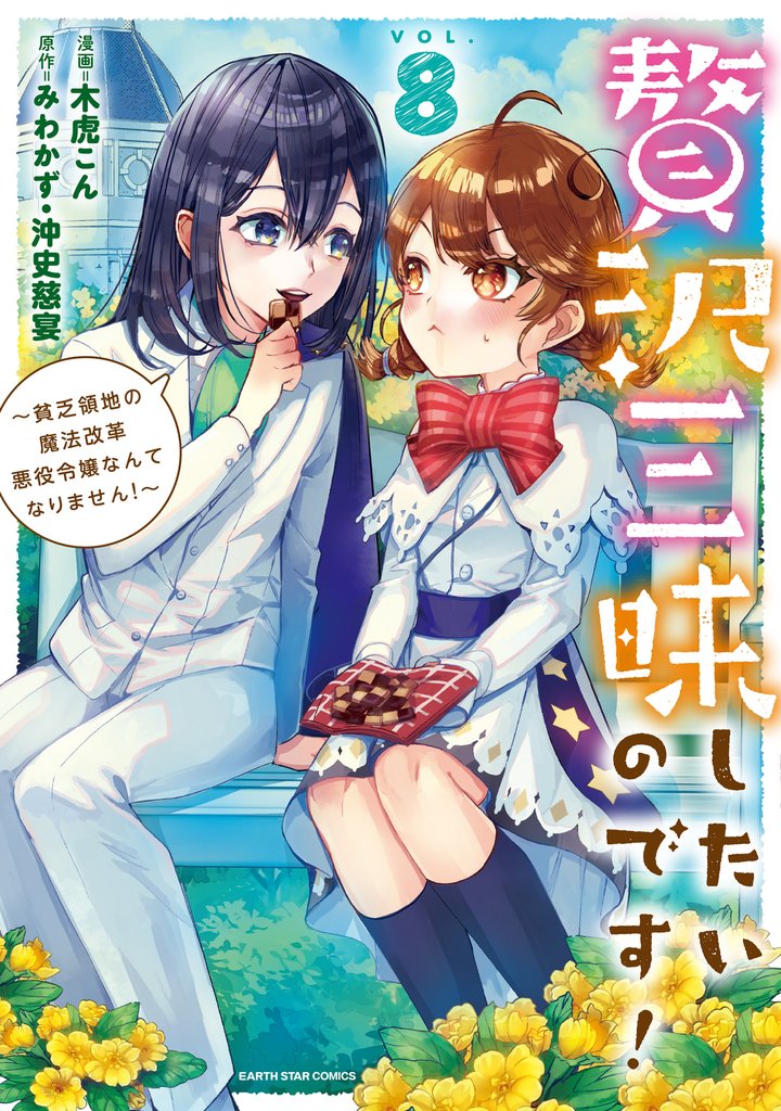 贅沢三昧したいのです! ~貧乏領地の魔法改革 悪役令嬢なんてなりません!~8