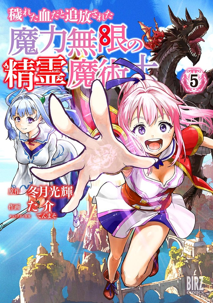 穢れた血だと追放された魔力無限の精霊魔術士