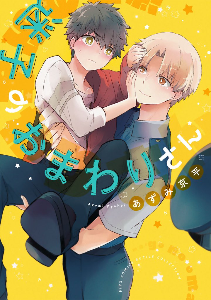 【電子限定カラーイラスト収録＆電子限定おまけ付き】 迷子のおまわりさん