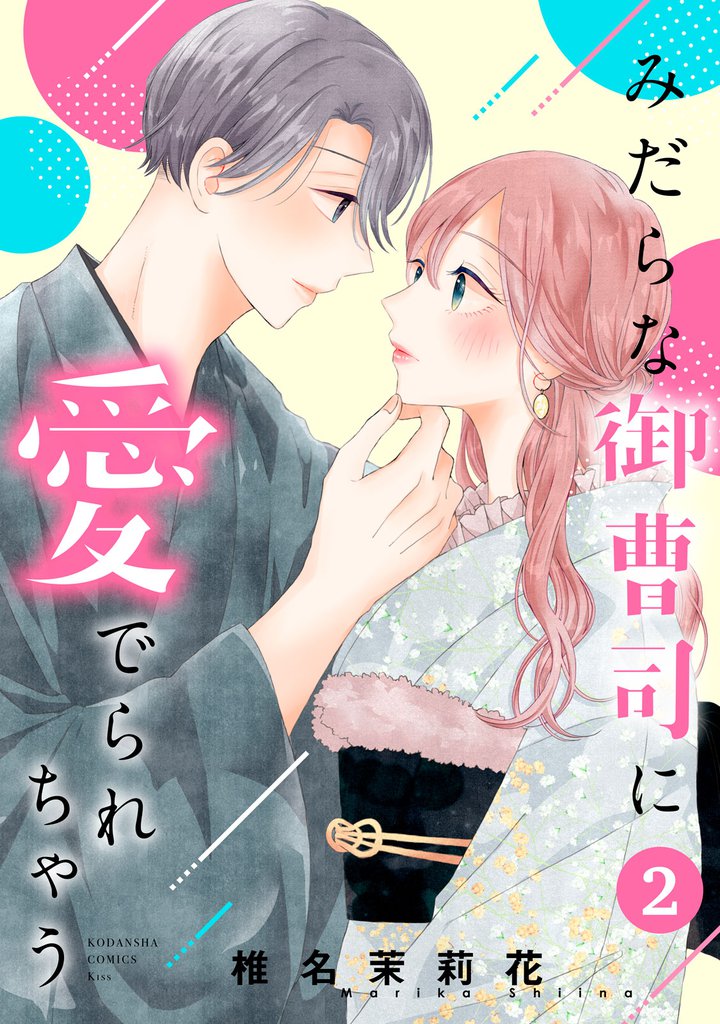 みだらな御曹司に愛でられちゃう（２）