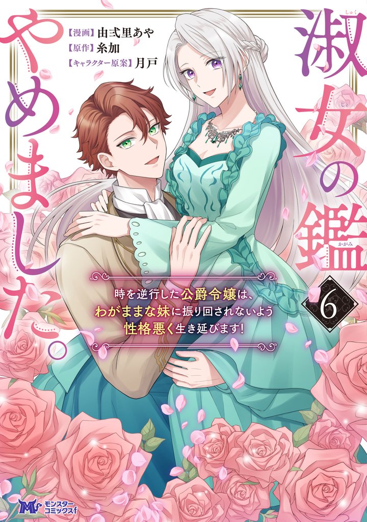 淑女の鑑やめました。時を逆行した公爵令嬢は、わがままな妹に振り回されないよう性格悪く生き延びます!(コミック) 6