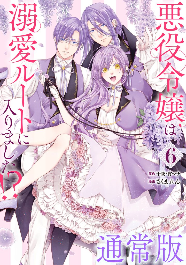 悪役令嬢は溺愛ルートに入りました!?(コミック) 通常版